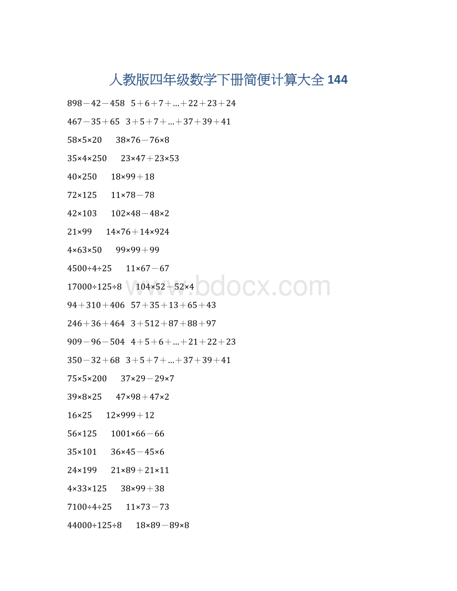 人教版四年级数学下册简便计算大全 144.docx