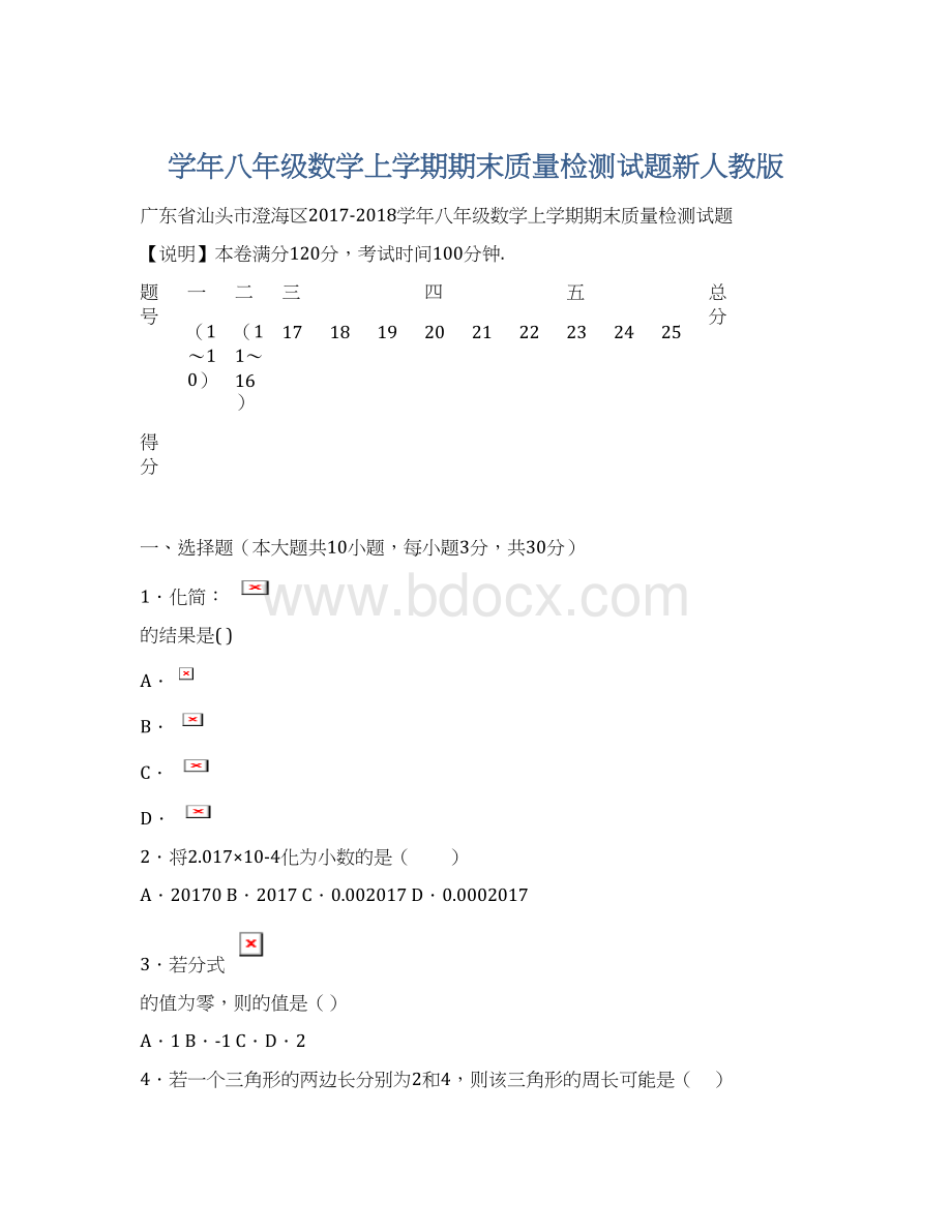 学年八年级数学上学期期末质量检测试题新人教版.docx