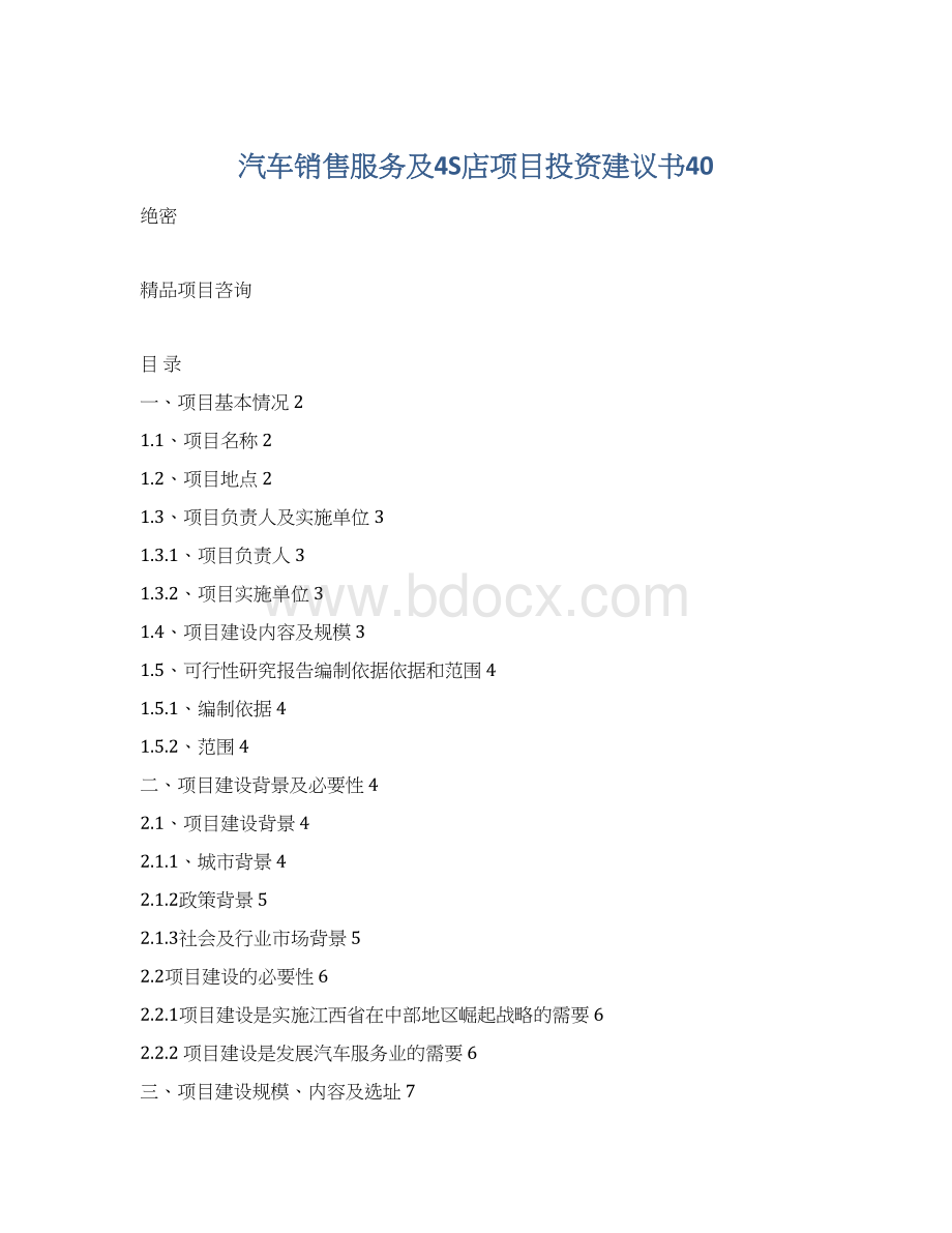 汽车销售服务及4S店项目投资建议书40.docx