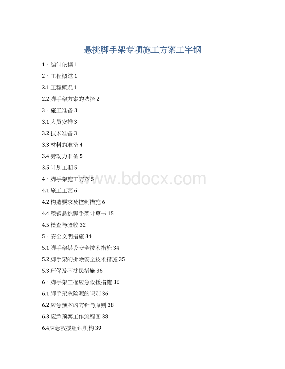 悬挑脚手架专项施工方案工字钢Word文档下载推荐.docx_第1页