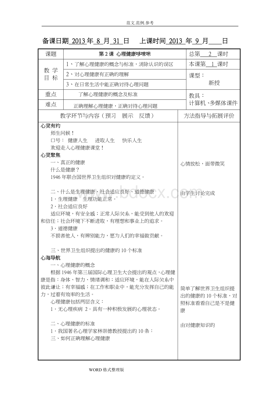 中职学校俞国良《心理健康》教学案[完整版].doc_第3页