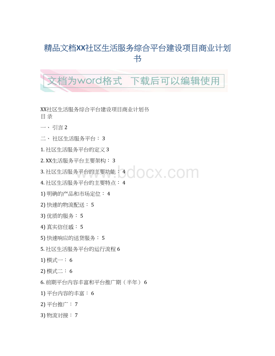 精品文档XX社区生活服务综合平台建设项目商业计划书.docx_第1页