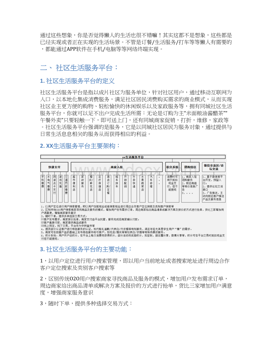 精品文档XX社区生活服务综合平台建设项目商业计划书Word文件下载.docx_第3页