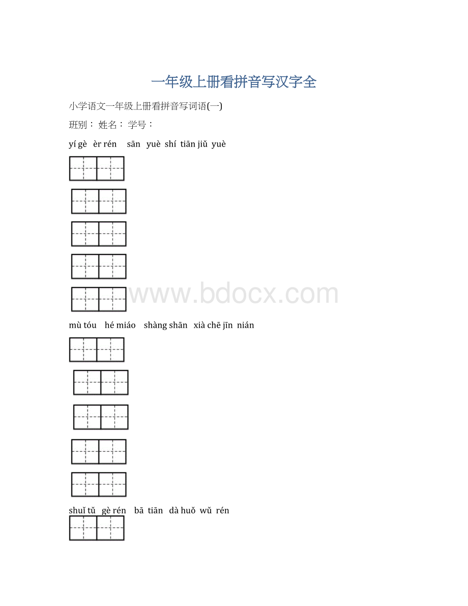 一年级上册看拼音写汉字全.docx_第1页