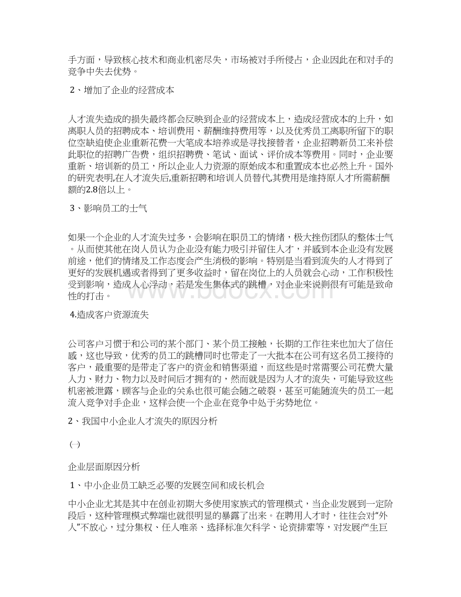 浅谈中小企业人才流失的原因及对策论文 2Word格式文档下载.docx_第3页