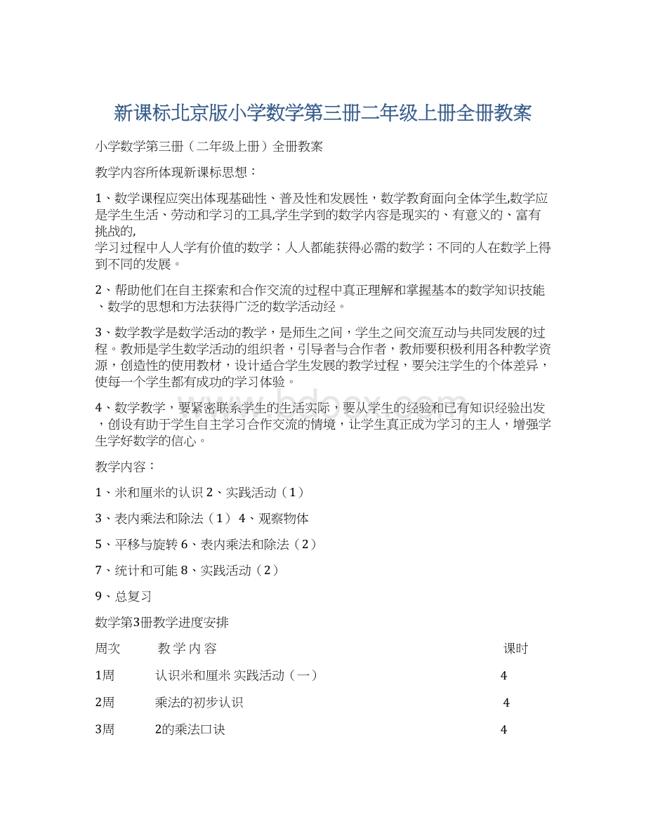 新课标北京版小学数学第三册二年级上册全册教案Word格式文档下载.docx_第1页