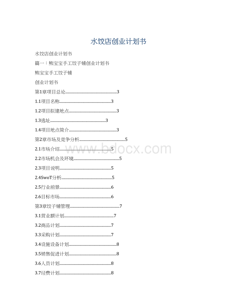 水饺店创业计划书文档格式.docx_第1页