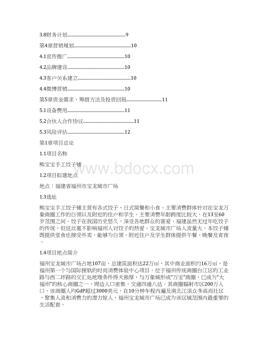 水饺店创业计划书文档格式.docx_第2页