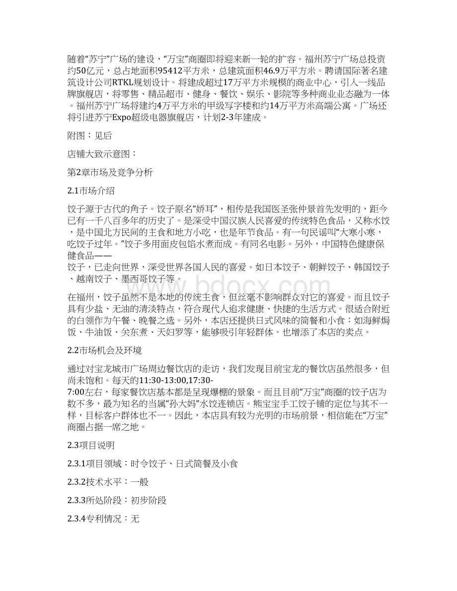 水饺店创业计划书文档格式.docx_第3页