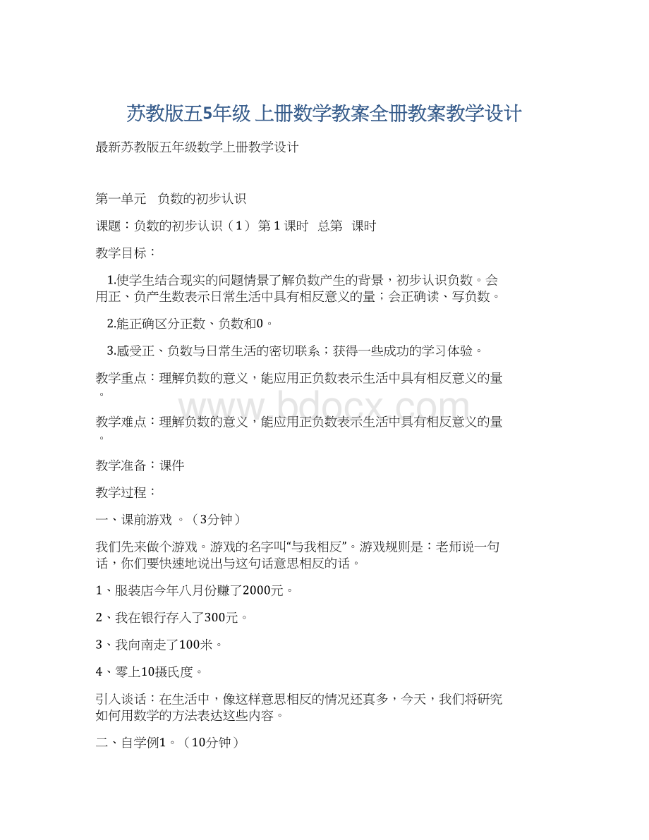 苏教版五5年级 上册数学教案全册教案教学设计.docx