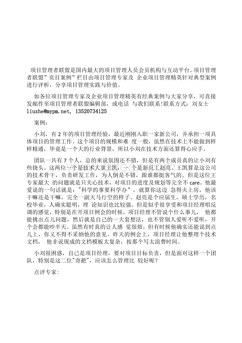 项目管理者联盟研究院高屹副院长案例点评之九：利用“软技巧”管理“奇葩”团队1.docx_第2页