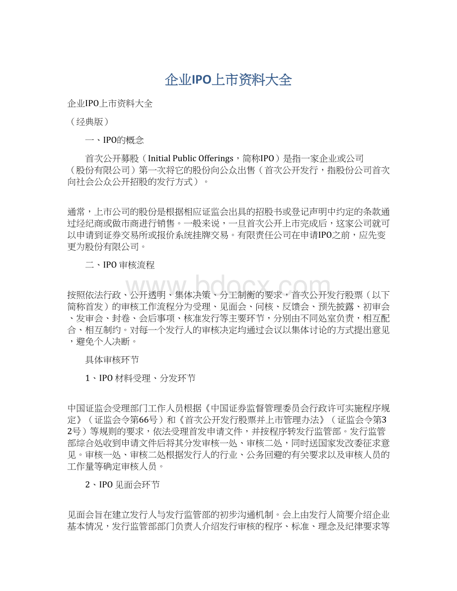 企业IPO上市资料大全Word文档格式.docx