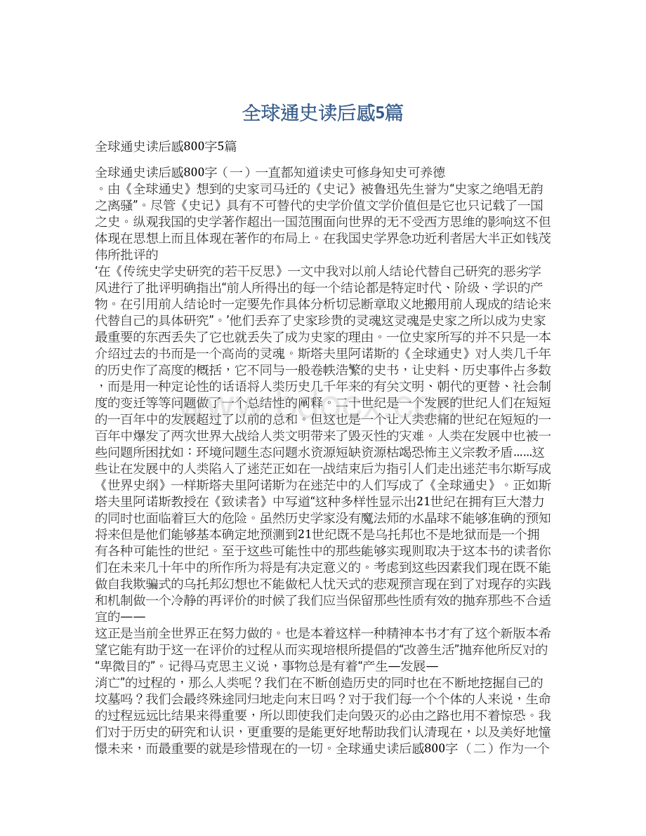 全球通史读后感5篇Word文件下载.docx