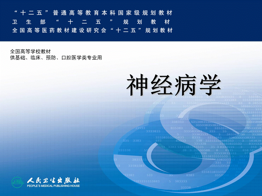 神经病学（第八版课件）-8脑血管疾病PPT文档格式.ppt