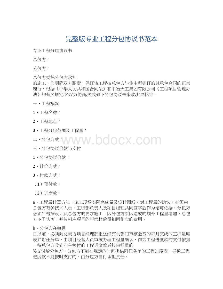 完整版专业工程分包协议书范本Word下载.docx