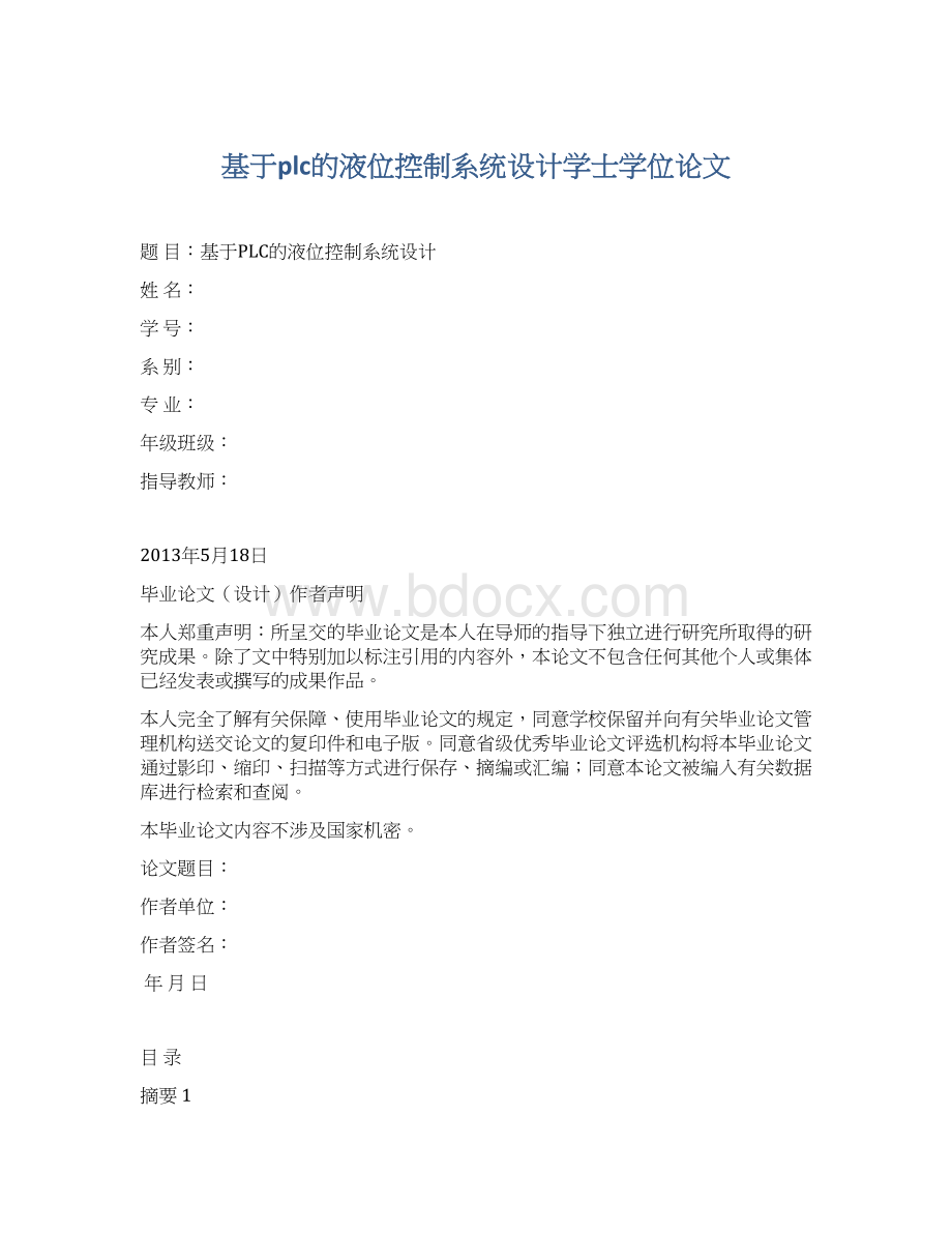 基于plc的液位控制系统设计学士学位论文.docx_第1页