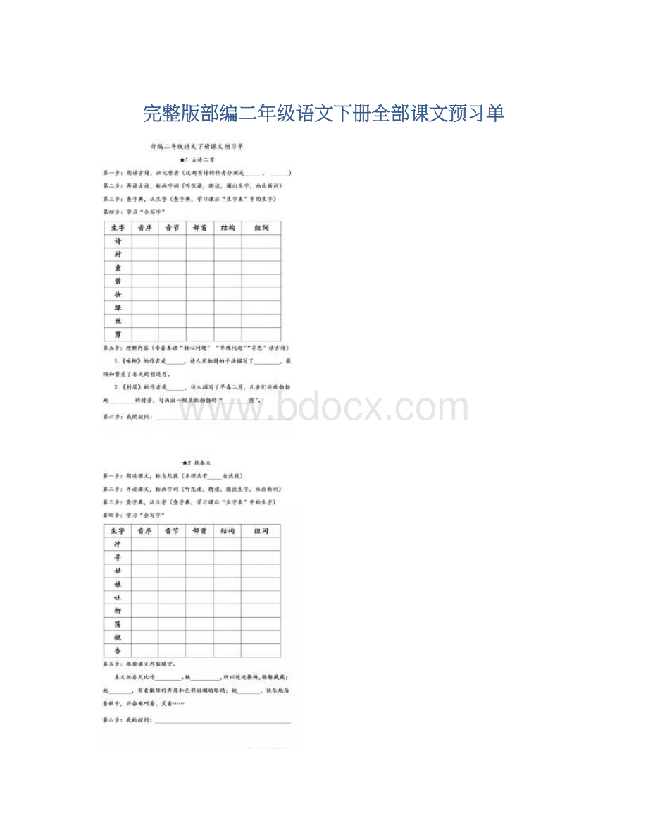 完整版部编二年级语文下册全部课文预习单.docx_第1页