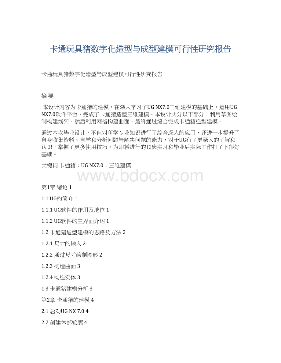 卡通玩具猪数字化造型与成型建模可行性研究报告.docx