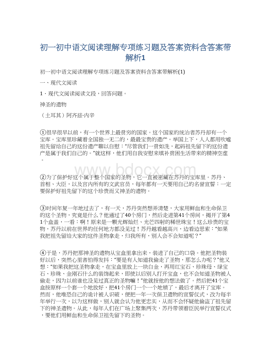 初一初中语文阅读理解专项练习题及答案资料含答案带解析1.docx_第1页