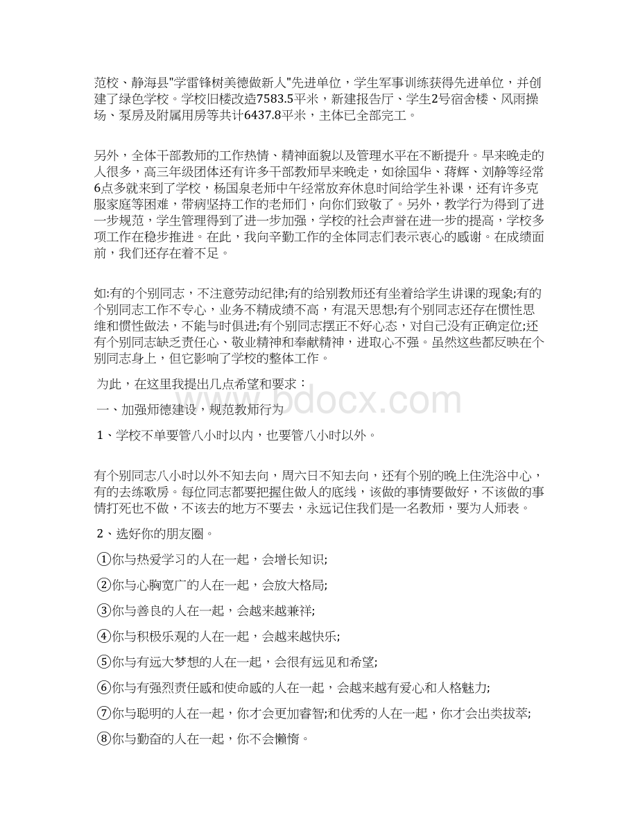 春季开学教师会校长讲话多篇doc.docx_第3页