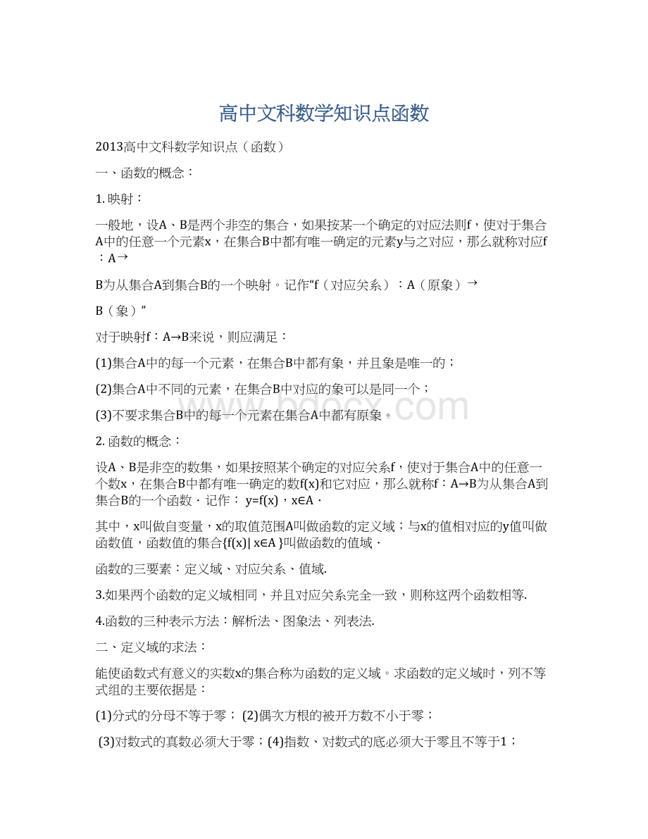 高中文科数学知识点函数Word文件下载.docx_第1页