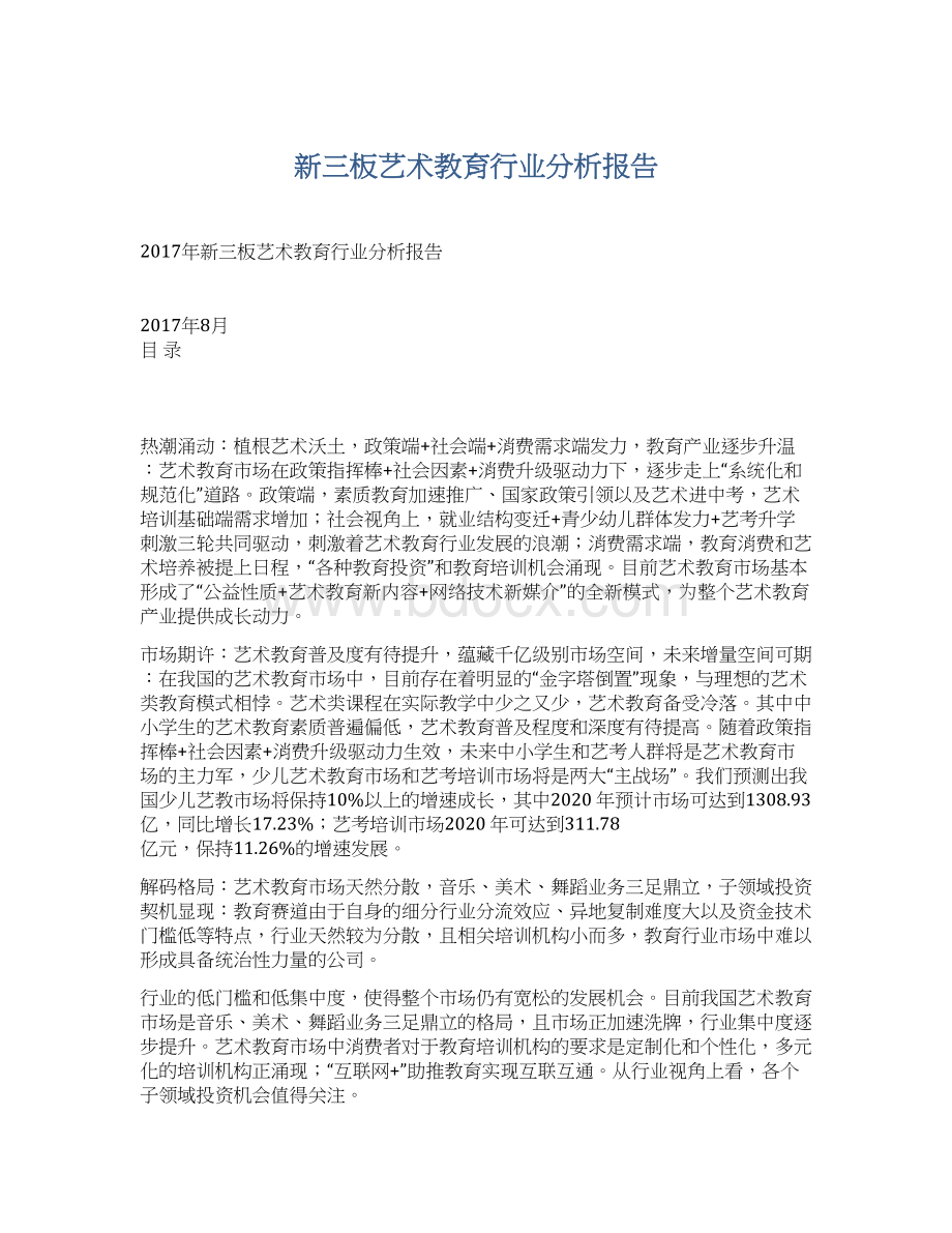 新三板艺术教育行业分析报告.docx