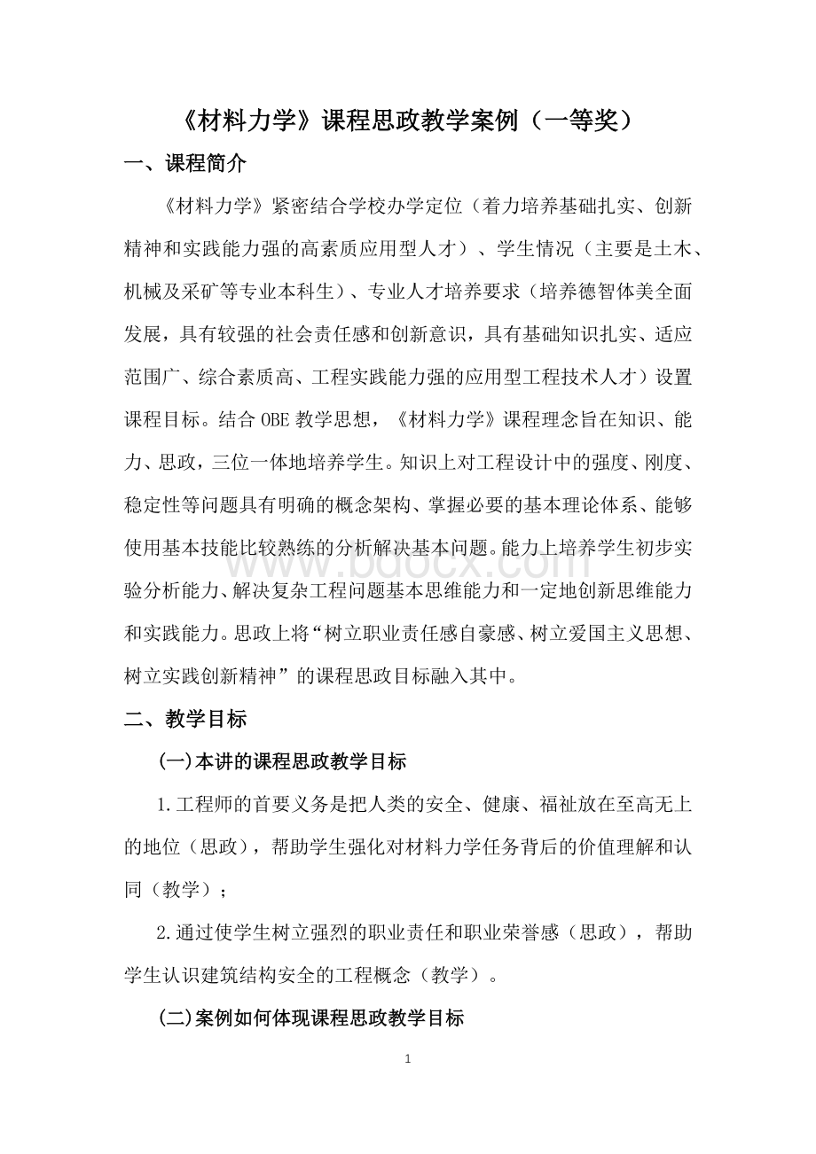 《材料力学》课程思政教学案例(一等奖).docx_第1页