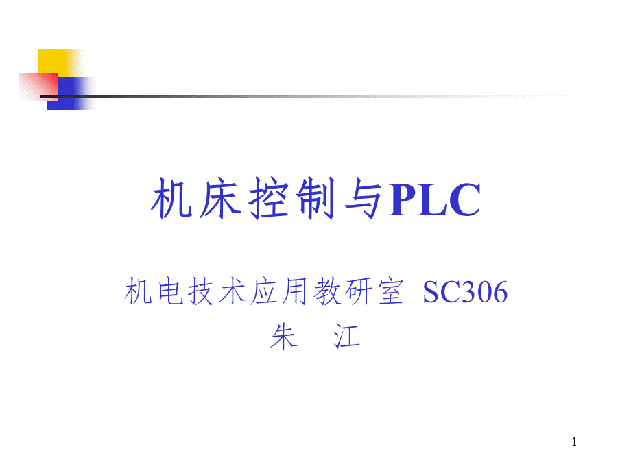 机床电气控制技术-PPT课件PPT推荐.ppt_第1页