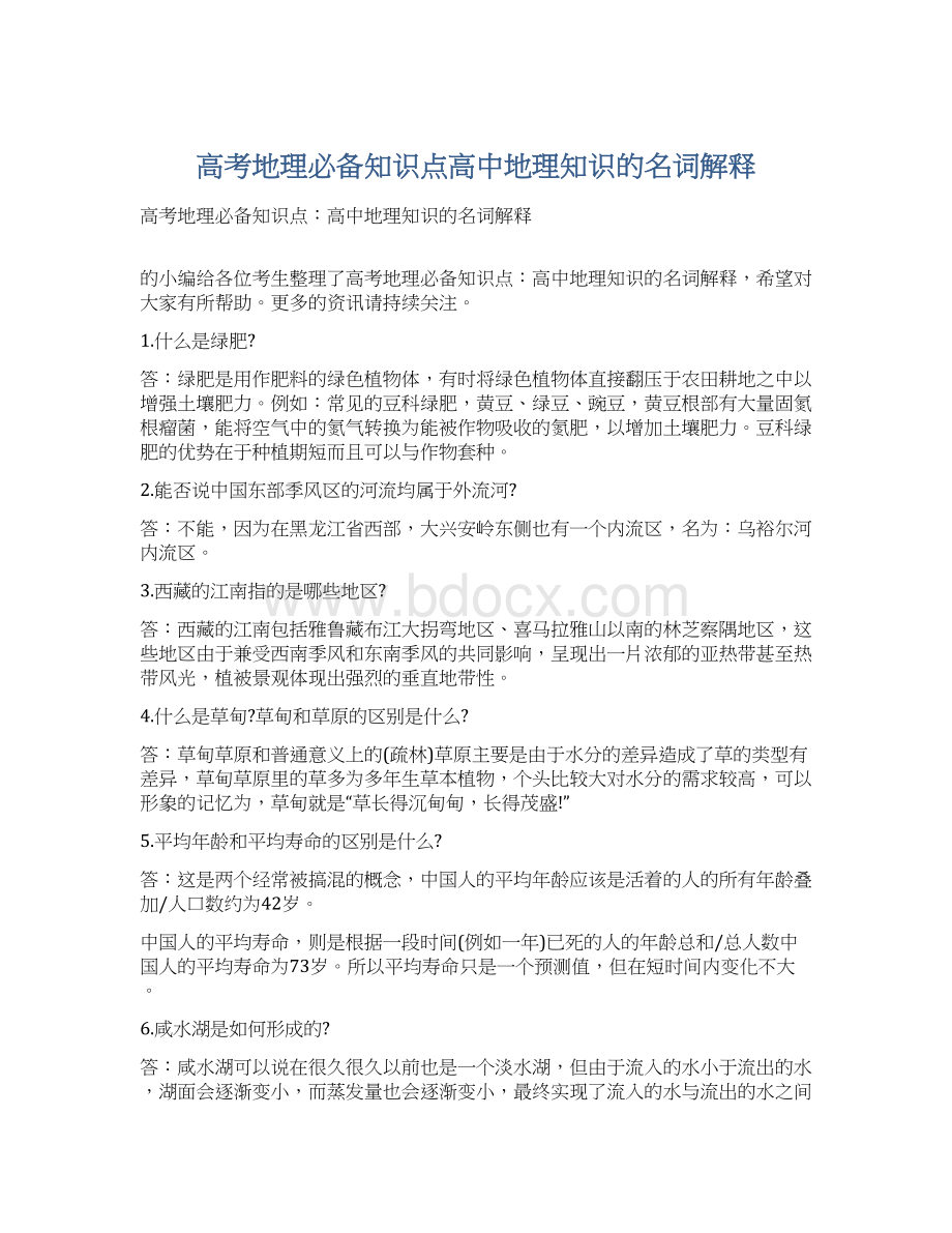 高考地理必备知识点高中地理知识的名词解释.docx_第1页