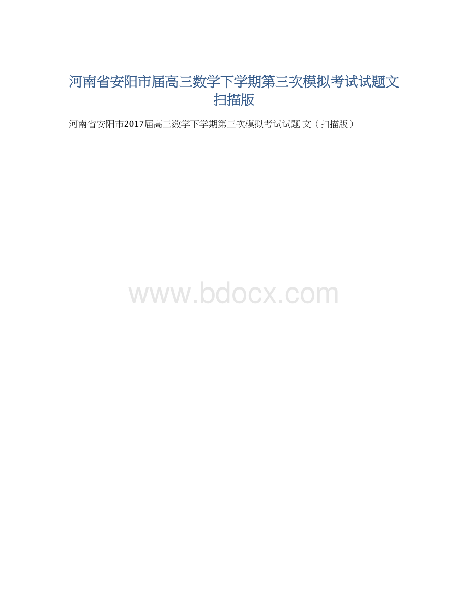 河南省安阳市届高三数学下学期第三次模拟考试试题文扫描版.docx_第1页