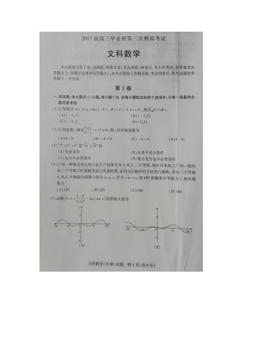 河南省安阳市届高三数学下学期第三次模拟考试试题文扫描版Word文档格式.docx_第2页