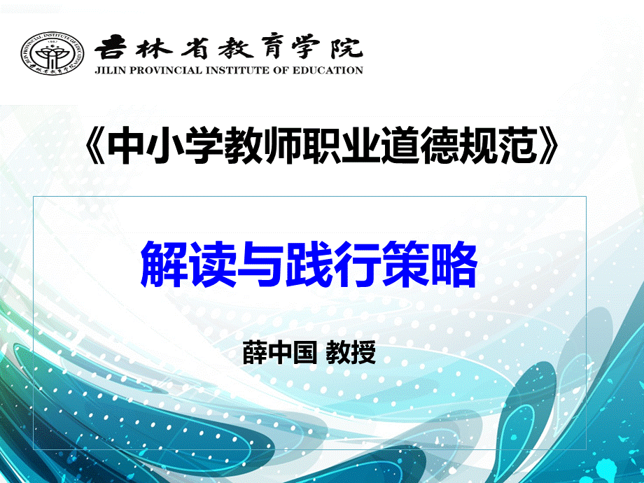 中小学教师职业道德规范解读优质PPT.ppt(修改)优质PPT.ppt