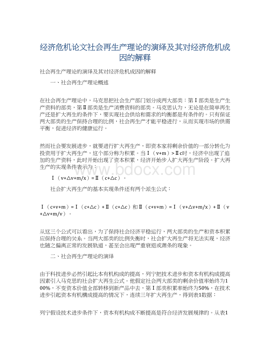 经济危机论文社会再生产理论的演绎及其对经济危机成因的解释.docx