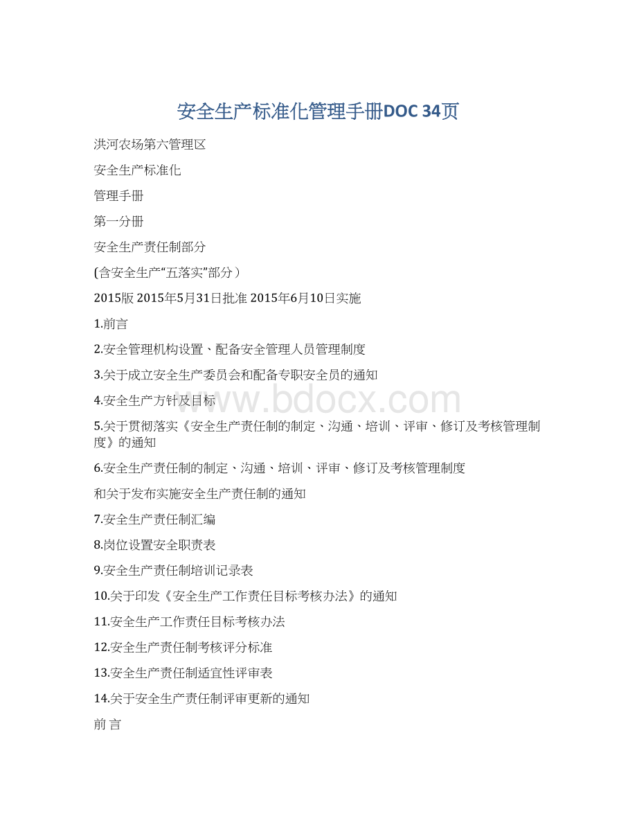 安全生产标准化管理手册DOC 34页.docx_第1页