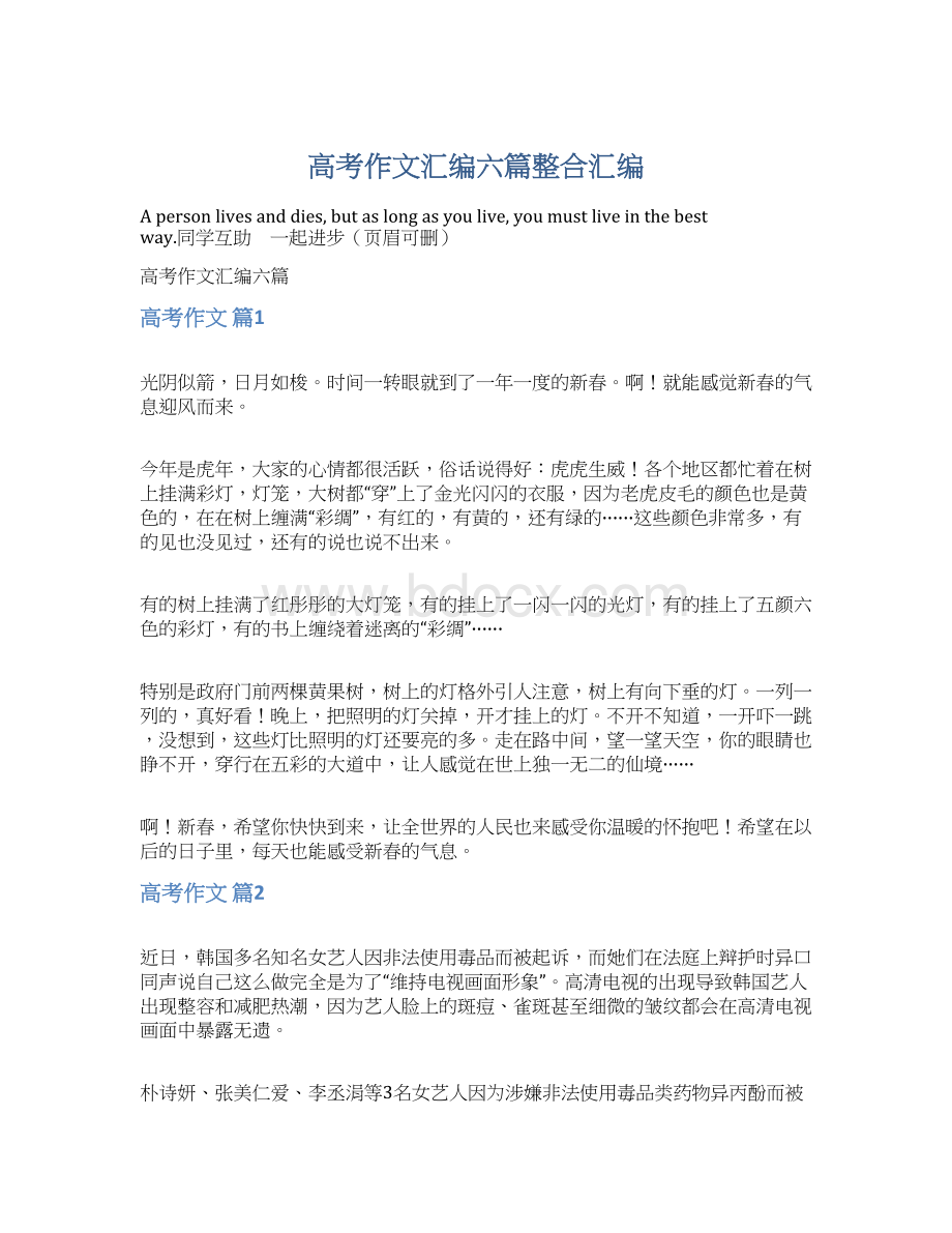 高考作文汇编六篇整合汇编Word文件下载.docx