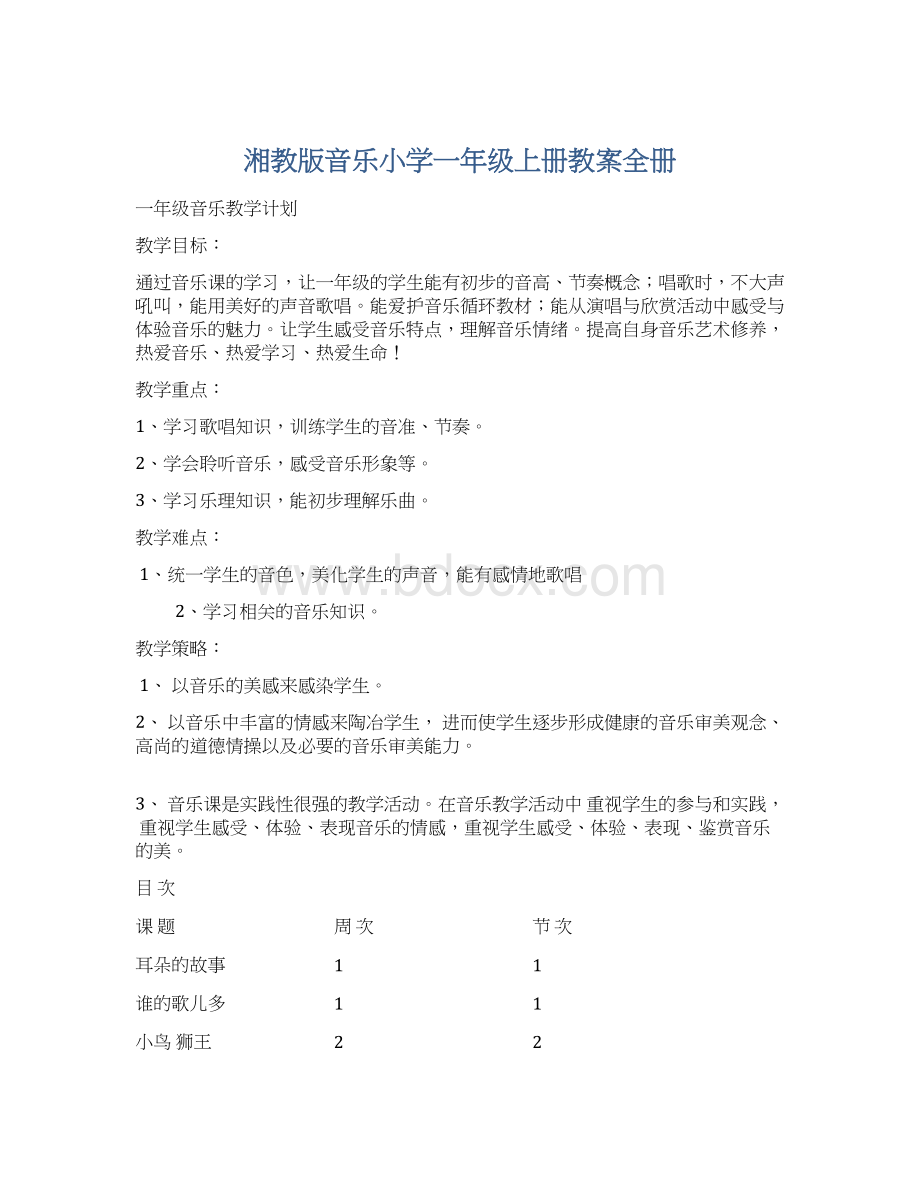 湘教版音乐小学一年级上册教案全册.docx_第1页