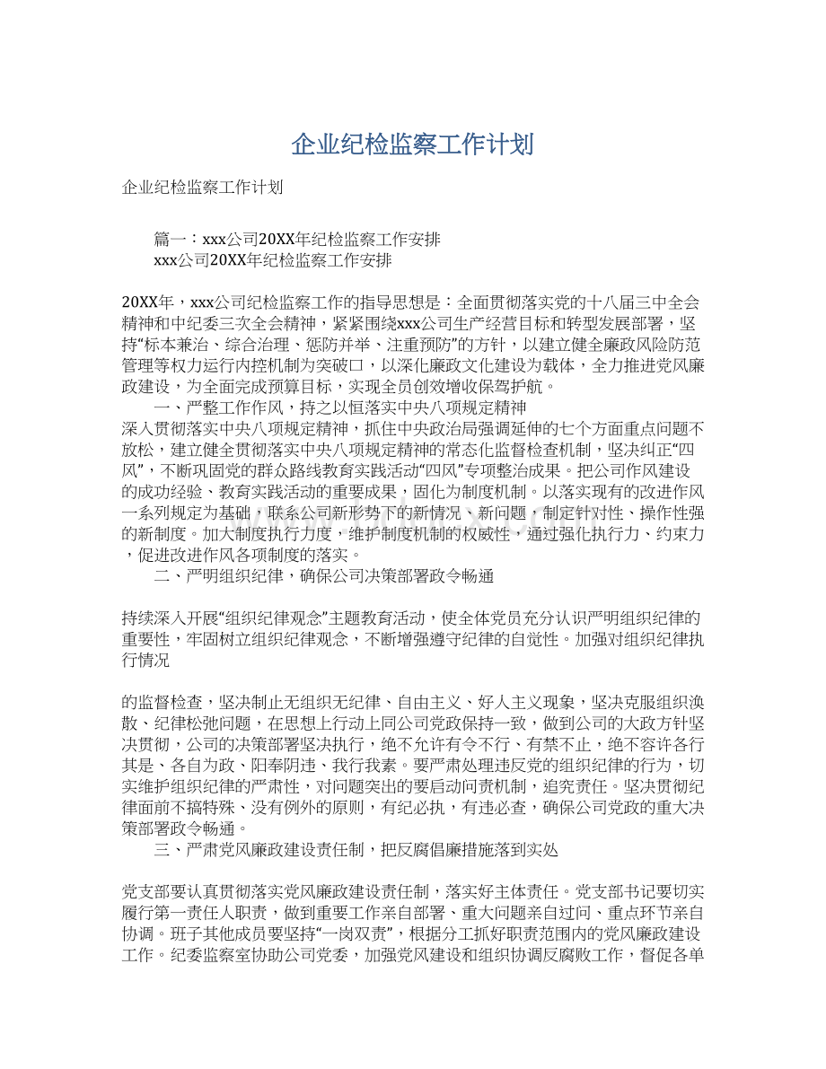 企业纪检监察工作计划Word格式文档下载.docx_第1页