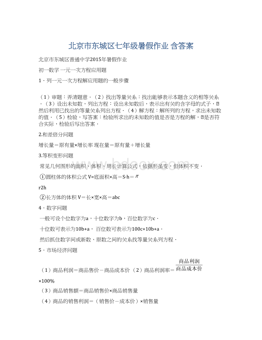 北京市东城区七年级暑假作业 含答案Word格式文档下载.docx