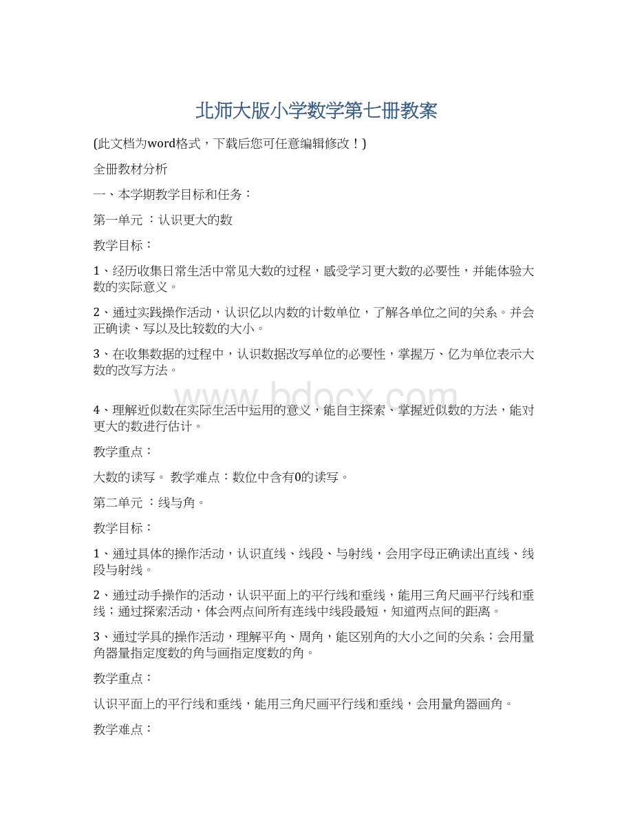 北师大版小学数学第七册教案Word文档格式.docx