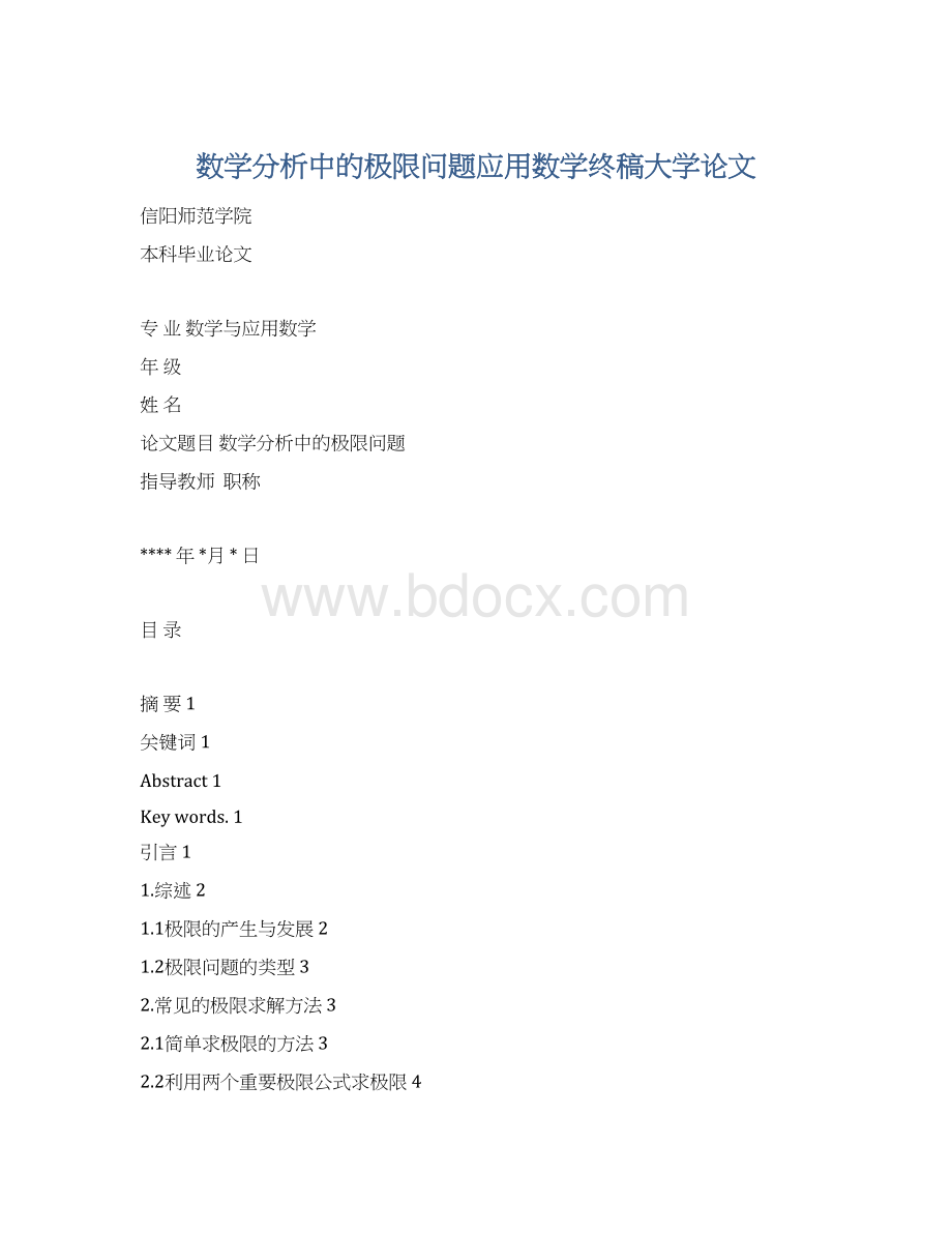 数学分析中的极限问题应用数学终稿大学论文Word格式文档下载.docx_第1页