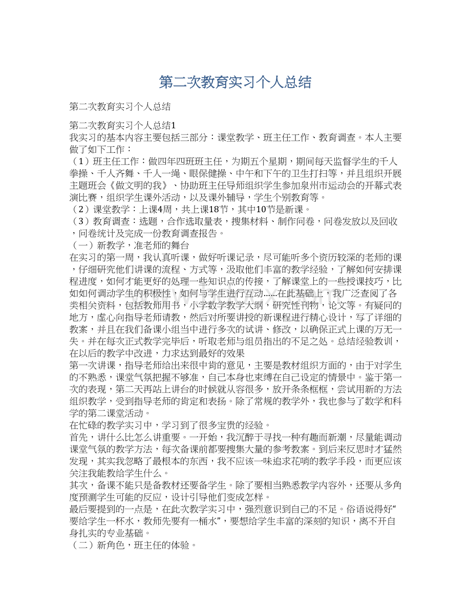 第二次教育实习个人总结.docx