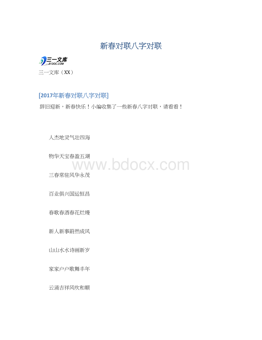 新春对联八字对联文档格式.docx_第1页