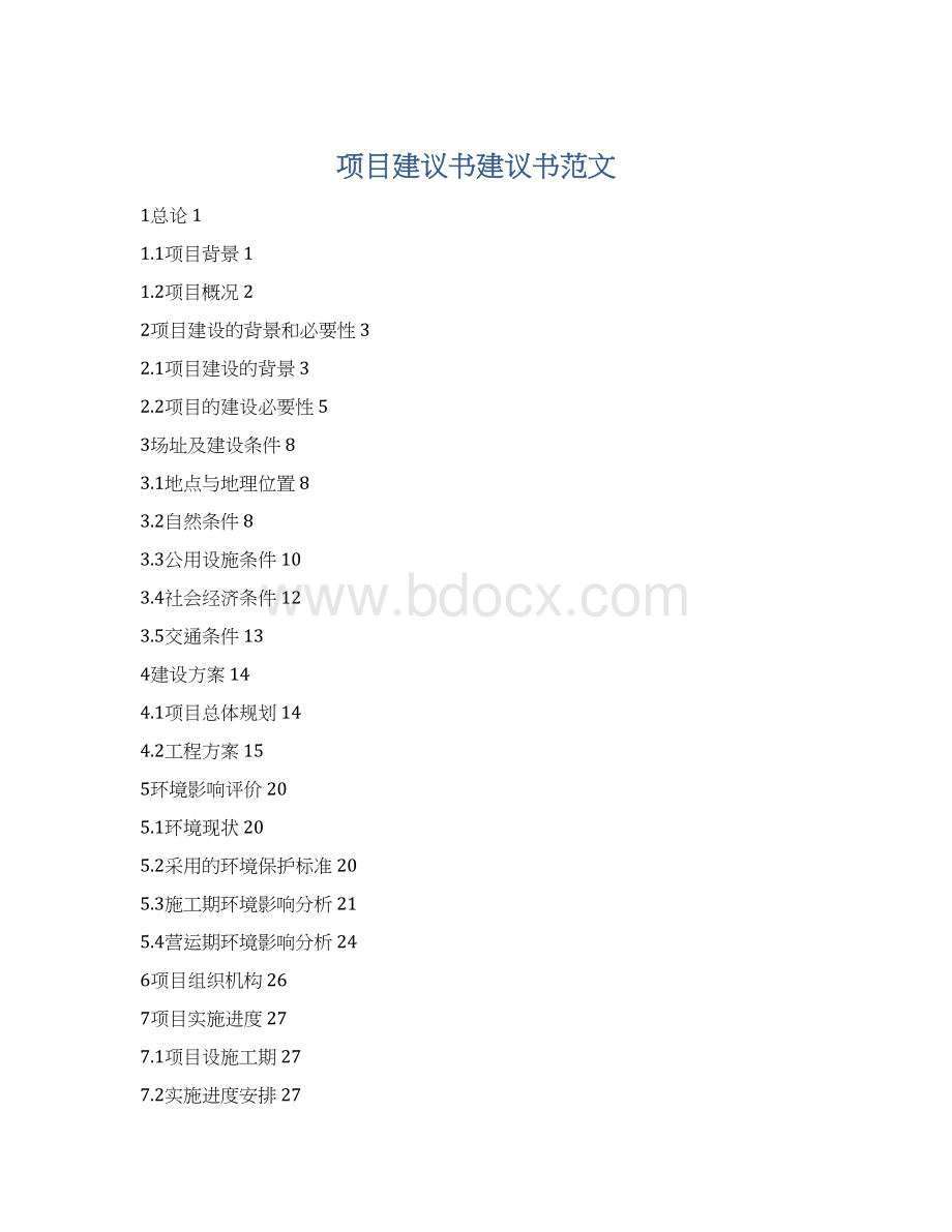 项目建议书建议书范文Word文档格式.docx