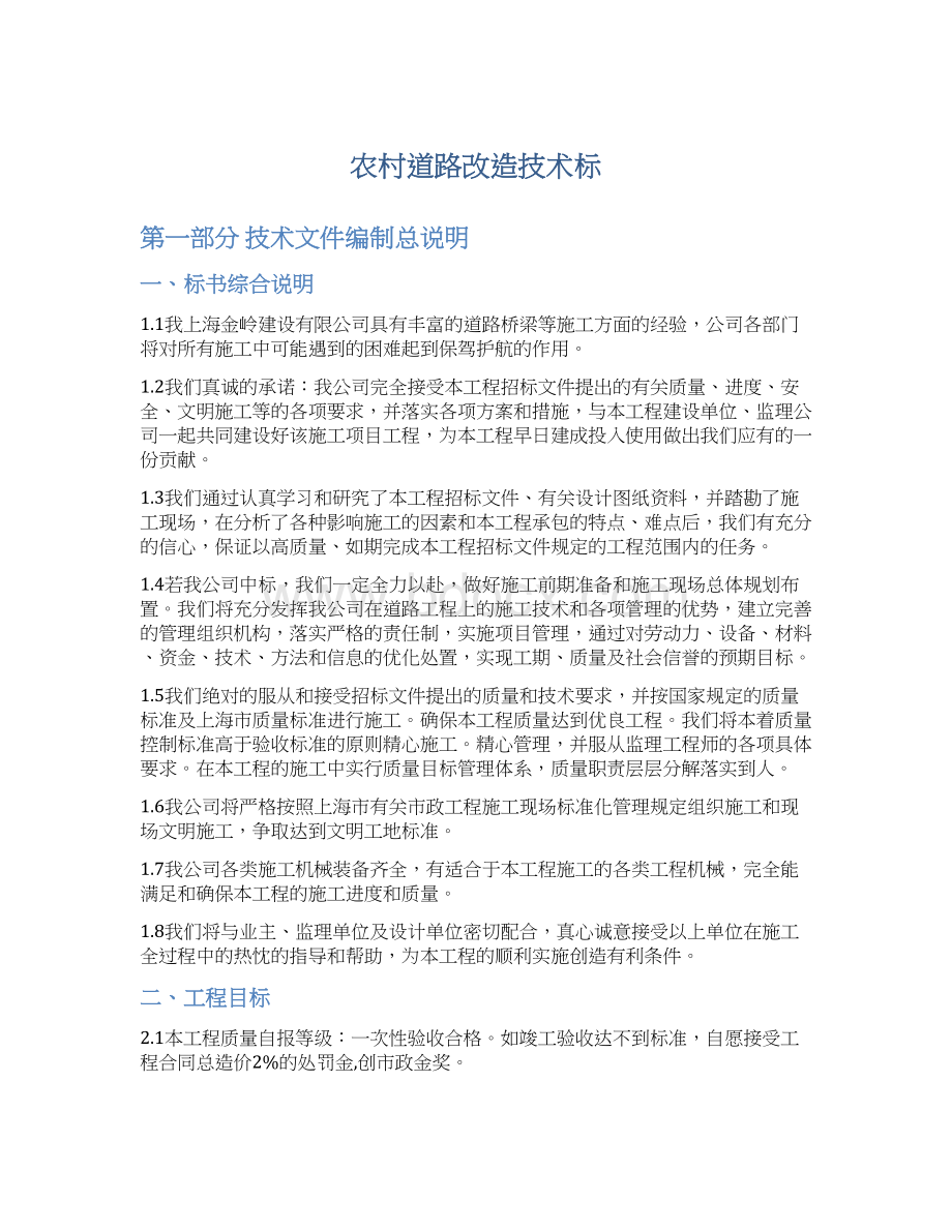 农村道路改造技术标Word文档下载推荐.docx