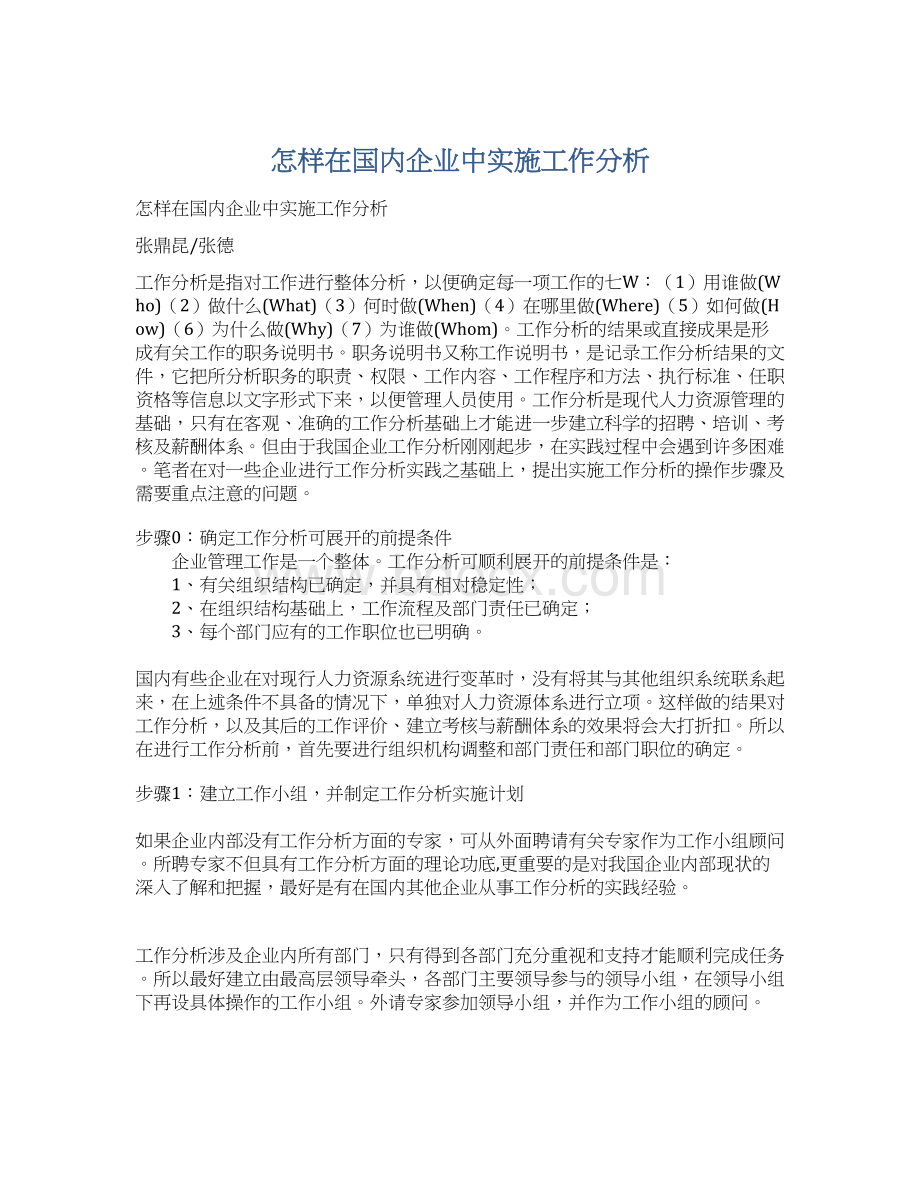 怎样在国内企业中实施工作分析.docx