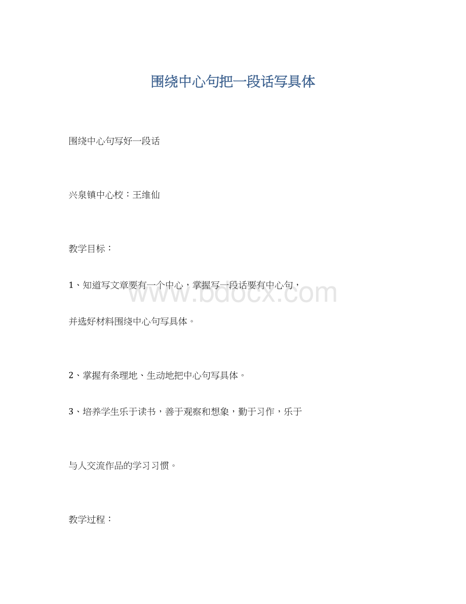 围绕中心句把一段话写具体.docx_第1页