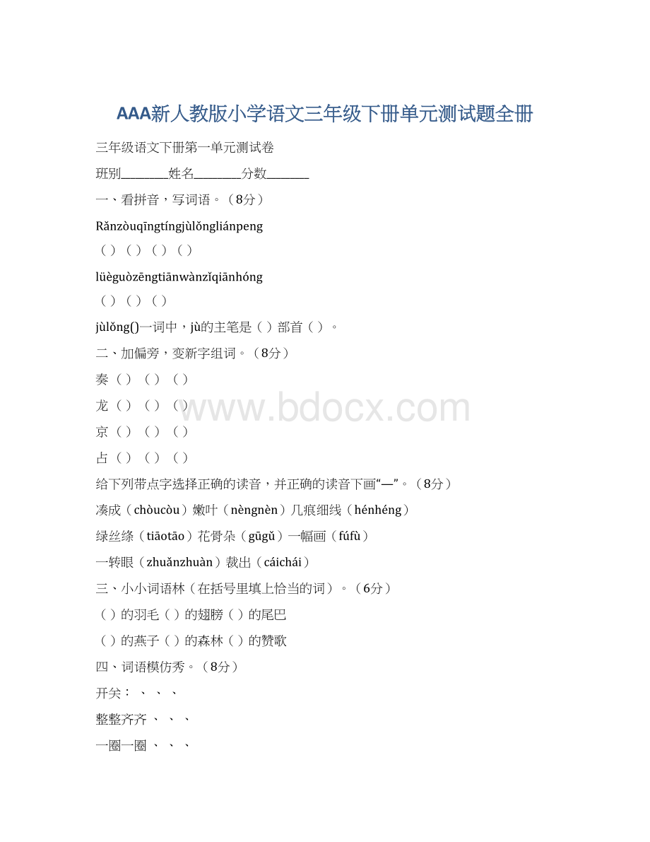 AAA新人教版小学语文三年级下册单元测试题全册.docx_第1页