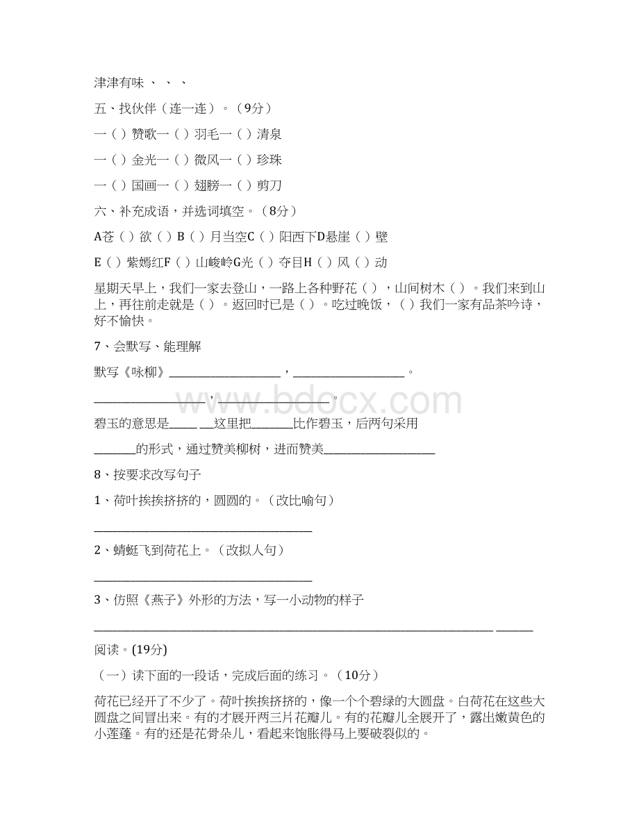 AAA新人教版小学语文三年级下册单元测试题全册.docx_第2页