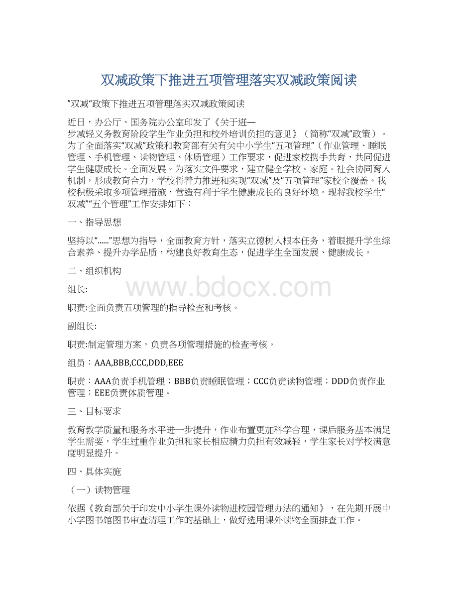 双减政策下推进五项管理落实双减政策阅读.docx_第1页