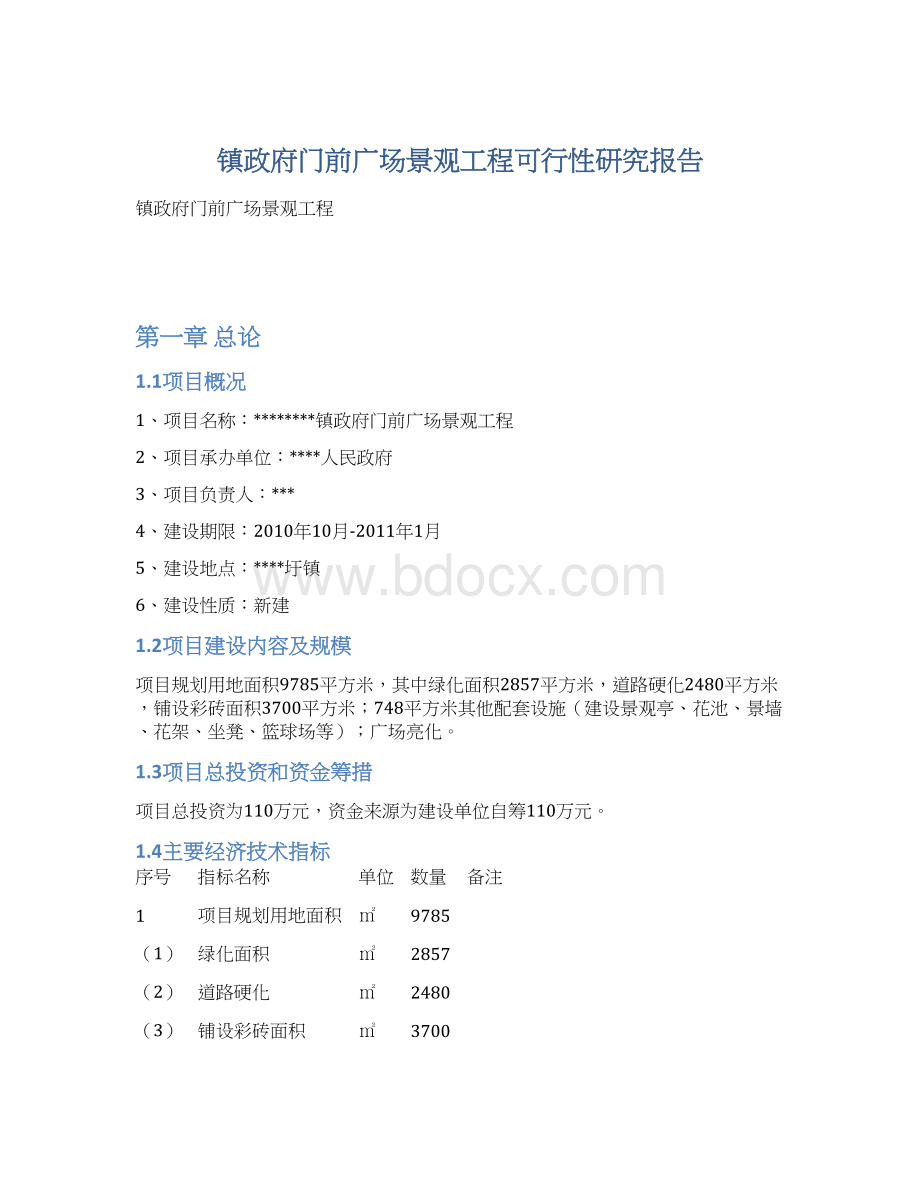 镇政府门前广场景观工程可行性研究报告Word文件下载.docx_第1页